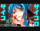 二人目はどんなサイコパスかな？【サイコロサイコ -第二の出目-】Part1(＃8)