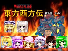 【東方卓遊戯】 東方西方伝 9-1 【ワースブレイド】