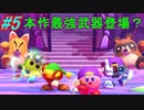 【四人実況】15年来の友人4人で星のカービィスターアライズ part5【チーム・ワカメ大王】
