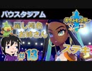 【ポケモン剣】お偉いさんと会食するの【ガチEnjoy勢が実況】#13