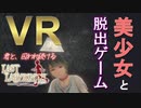 #1【PSVR】VRで美少女と脱出ゲームしたら心臓に悪すぎた【Last Labyrinth 実況】[ネタバレ注意]