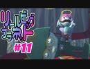 【2人実況】ちっちゃく手ごわいアクションゲーム『リトルビッグプラネット』#11