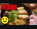 男爵ヨーロッパ周遊記 Part19「GO GO MANIACなラーメン “英国MEN”」