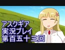 失われた記憶を求めてアスクギア実況プレイpart153