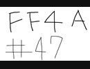 【ゆっくり】FF日記　４A編　＃４７