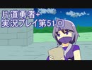 世界の果てまで行ってみよう！　片道勇者+実況プレイ第51回