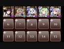 【千年戦争アイギス】英傑の塔:第14階層 全報酬獲得 イベユニ＋英魂王子