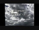 cocoro201生を受けてくれて