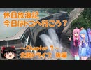 【VOICEROID車載】休日放浪記　今日はドコへ行こう？　～Chapter 7～北陸ドライブ　後編【ゆっくり車載】