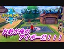 【ゆる縛りプレイ】手持ち６匹だと混乱するから１匹で旅してみた#１【ポケモンソード】【実況】