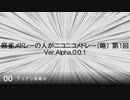麻雀メドレーの人がニコニコメドレー（略） 第1回【試聴版】