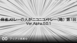 麻雀メドレーの人がニコニコメドレー（略） 第1回【試聴版】