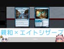 【パイオニア】あかりの親和MTG第5話～親和×エイトシザーズ～京町杯編