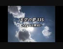 天空の愛335全ては無料