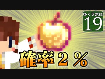 【MineCraft】ゆくラボＥＸ　バニラでリケジョが自給自足生活 DAY19【ゆっくり実況】