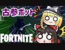 【Fortnite】古参ボットに出会いました #51【ゆっくり実況】【フォートナイトモバイル/スマホ】