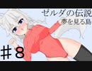 【ゼルダの伝説 夢をみる島】夢見るオオカミ　その８【ゆっくり実況】