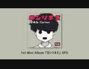 【ボーマス43 BOOTH APOLLO10 アルバムXFD】こるん/Cornus 1st Mini Album 「ロンリネス」XFD