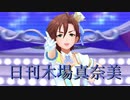 日刊木場真奈美 第902号 「とどけ！アイドル」