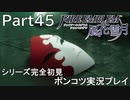 【シリーズ完全初見】FIRE EMBLEM 風花雪月　Part45 【ポンコツ実況プレイ】