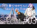 バイク乗りゆかりん！北海道SPECIAL#03【VOICEROID車載】