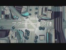 【あいりん】スクランブル交際【歌ってみた】