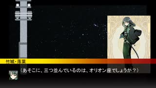 【第六猟兵】 竹城落葉の日常 夜空を見上げて眺めたら大量のお星さま編 【第40話】