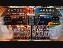 ＫＡＴＳＵの三国志大戦　第１１０回