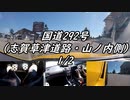 【車載動画】またまたマニュアル車を堪能してみた２８(1/2)【志賀草津道路・山ノ内側】