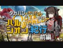 【アウター・ワールド】タカハシ＆きりたんが行くハルシオン紀行 前編【The OuterWorlds】