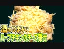 酒のつまみにハーブチキンのチーズ乗せを作る
