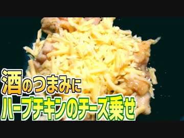 酒のつまみにハーブチキンのチーズ乗せを作る