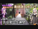 【ゆかり先輩と紲星あかりの】廃線跡を歩こう《福知山線 武田尾～生瀬間》