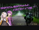 ゆかりさん・あかりちゃんと  どきどきバイク旅 ＃３ ～北海道ツーリング　出発編～　