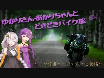 ゆかりさん・あかりちゃんと  どきどきバイク旅 ＃３ ～北海道ツーリング　出発編～　