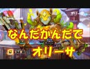 【OVERWATCH】結局オリーサピックしてしまうウォッチ【オーバーウォッチ】