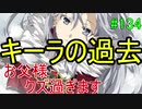 【相州戦神館學園 八命陣】 夢の世界で巻き起こるバトルロワイアル ＃134