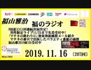 福山雅治   福のラジオ　2019.11.16〔207回〕男性限定ライブ11/25まで先着受付中!