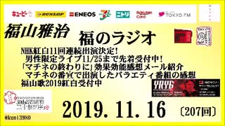 福山雅治   福のラジオ　2019.11.16〔207回〕男性限定ライブ11/25まで先着受付中!