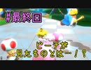 【ゆっくり実況】姫様とスーパーマリオパーティ ♯最終回