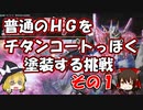 【ゆっくり解説】ＨＧナラティブガンダムＣ装備をチタニウムフィニッシュみたいにする（その１）