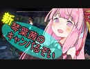 【Dead_by_Daylight】新！琴葉茜の今日も一日キャンパるぞい【VOICEROID実況】