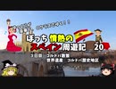 【ゆっくり】スペイン周遊記　20　コルドバ歴史地区