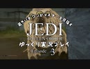 若きパダワンがマスターを目指す JEDI FALLEN ORDER ゆっくり実況プレイ Ep3