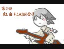 【FLASH】紅白ブレイク