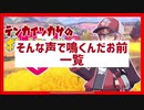 【ポケモン剣盾】そんな声で鳴くんだお前一覧【天開司】