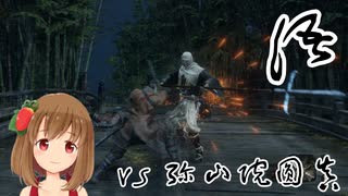 【SEKIRO】マウスとキーボードで戦国に忍ぶ！ 実況 其の伍 【PC版】