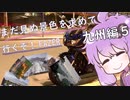 【結月ゆかり車載】まだ見ぬ景色を求めて行くぞ！FAZER 九州編5