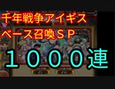 【千年戦争アイギス】 ベース召喚SP　1000連