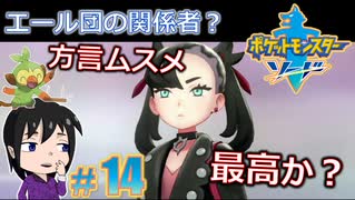 【ポケモン剣】アイドル登場なの【ガチEnjoy勢が実況】#14